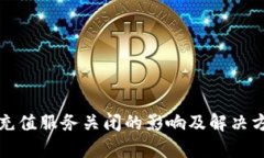 TP钱包充值服务关闭的影响及解决方案分析