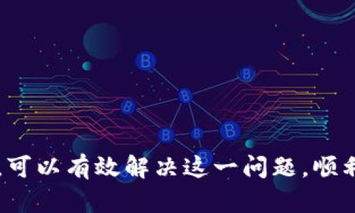    如何解决TP钱包限制大陆IP的问题  / 

 guanjianci  TP钱包, 限制大陆IP, VPN, 匿名服务, 解决方案  /guanjianci 

在当今这个数字化的时代，区块链和加密货币的发展已经深入到了我们的生活中。TP钱包作为一种便捷的加密货币钱包，成为了很多用户的首选。然而，有些用户在使用TP钱包时，由于政策或其他原因，遇到了大陆IP被限制的问题。本文将详细探讨如何解决TP钱包限制大陆IP的问题，并提供多个解决方案和常见问题分析。

 1. 理解TP钱包的限制 
 TP钱包限制大陆IP的原因通常与国家对加密货币交易的监管政策有关。中国政府对加密货币和区块链技术的监管较为严格，因此一些服务提供商选择限制对大陆用户的访问，以遵循相关法律法规。这对于希望使用TP钱包的国内用户来说，无疑带来了困扰。在这种情况下，理解TP钱包的限制和背景是非常重要的。 

 2. VPN的使用 
 VPN（虚拟私人网络）是解决TP钱包限制大陆IP问题的最常用工具之一。使用VPN可以将你的网络流量通过一个加密的通道重新路由到国外的服务器，从而隐藏你的真实IP地址，使得TP钱包无法识别你的位置。选择一个好的VPN服务提供商非常重要，以下是一些建议： 

ul
    listrong选择稳定性高的VPN:/strong 选择那些在中国仍然有效且稳定的VPN，如ExpressVPN、NordVPN等。/li
    listrong确保安全性:/strong 选择提供加密协议和无日志政策的VPN服务。/li
    listrong访问速度:/strong 在加密货币和区块链交易中，速度是关键，选择那些在国外有良好节点的VPN。/li
    listrong用户评价:/strong 查阅一些相关的用户评价和使用体验，选择口碑好的服务商。/li
/ul

 配置完成后，通过VPN连接到一个非大陆的地区，重新尝试访问TP钱包，通常可以成功登录。这是目前最为普遍和有效的解决方案。 

 3. 使用代理服务 
 除了VPN，代理服务也是一种解决方案。代理服务允许用户通过一个中间服务器进行网络请求，从而隐藏真实的IP地址。和VPN的区别在于，代理通常不提供加密服务，因此在数据传输的安全性方面则较为薄弱。 

 使用代理服务时，需要注意以下几点： 

ul
    listrong选择高匿名代理:/strong 确保代理服务器具有良好的匿名性，防止被TP钱包检测到。/li
    listrong查询代理的稳定性:/strong 不同的代理服务商提供的服务质量差异很大，选择口碑好的服务。/li
    listrong安全性考虑:/strong 如果需要传输敏感信息，建议使用VPN而不是代理。/li
/ul

 在使用代理时，用户可能需要进行一些手动配置，这通常比VPN更复杂，适合有一定技术基础的用户。 

 4. 选择其他合法的平台 
 如果TP钱包的限制确实让你无法使用，可以考虑寻找其他的合规平台。市场上有许多加密货币钱包提供商，部分可能允许大陆用户访问，并在合法合规的框架下提供服务。例如，一些国际钱包在用户认证与隐私保护上较为宽松。 

 在选择其他平台时，可以考虑以下因素： 

ul
    listrong用户评价:/strong 查询使用者对不同钱包的评价。/li
    listrong支持的币种:/strong 确保其他平台支持你所需的币种。/li
    listrong交易费用:/strong 不同钱包在交易与提现方面的费用差异较大。/li
    listrong安全性:/strong 检查该钱包的安全性与保护措施，优先选择有良好声誉的平台。/li
/ul

 5. 常见问题分析 

h4 问题一: 使用VPN会影响TP钱包的交易速度吗? /h4
 使用VPN确实可能会影响到你的交易速度。这是因为VPN的加密和数据流量重定向会增加网络延迟。具体影响因素包括：

ul
    listrongVPN服务器的选择:/strong 如果选择的服务器距离你的实际位置较远，网络延迟会更明显。/li
    listrong网络带宽:/strong 你的网络带宽也会影响速度，使用较低速率的VPN可能会造成明显的速度损失。/li
    listrongVPN服务质量:/strong 一些低质量的VPN服务可能在数据传输上存在瓶颈，影响到整个交易体验。/li
/ul

 当然，高质量的VPN服务会尽量降低这些影响，用户在选择VPN服务商时，关注速度和稳定性也是重要的考虑因素。 

h4 问题二: 如果使用VPN，是否会增加账户被封的风险? /h4
 使用VPN确实可能会增加账户被封的风险，尤其是在信息被追踪的情况下。但需要明确的是，使用VPN本身是为了解决地域限制，并不违法。 

 为了降低风险，用户可以采取以下措施: 

ul
    listrong选择信誉良好的VPN:/strong 优先选择那些不记录用户活动的VPN服务。/li
    listrong匿名支付VPN费用:/strong 尽量使用不带个人信息的支付方式购买VPN服务。/li
    listrong定期更换VPN服务器:/strong 避免长时间连接同一个VPN服务器，降低被监测的可能性。/li
/ul

h4 问题三: 使用代理服务是否比VPN更安全? /h4
 在安全性上，VPN通常比代理服务更为安全。这是因为VPN对用户的所有互联网流量进行加密，而代理服务则不具备这一功能，可能导致信息在传输过程中被窃取。 

 有时，选择使用代理也并非完全不可行，以下是一些建议: 

ul
    listrong不要传输敏感信息:/strong 仅在需要访问的网站时使用代理，避免传输任何敏感信息。/li
    listrong选择安全性高的代理:/strong 使用SSL加密的HTTPS代理，以增加安全性。/li
/ul

h4 问题四: 能否通过更改网络环境解决大陆IP限制? /h4
 更改网络环境是可能的，但通常不太现实。如果你在酒店或者咖啡厅等公共场所，是有机会接入不同IP地址的。但是，这种方法并不稳定且不具备长期的解决意义。 

 而且，此方式的合法性也需要考虑，尤其在某些场合下，提供商可能会记录你的上网信息，因此在选择更改网络环境之前，一定要了解相关的法律法规。 

h4 问题五: 是否可以通过申诉来解决大陆IP限制? /h4
 申诉这一方式通常并不太有效。虽然用户可以向TP钱包提出解封申请，但从历史上看，由于政策原因，能够解决问题的机会几乎为零。 

 因此，更加实际的解决方式是采用VPN或其他合规钱包，同时遵循法律法规，合法合规地使用区块链技术，将风险降到最低。 

总结来说，针对TP钱包限制大陆IP的问题，用户主要可以考虑VPN、代理服务，以及寻找其他合规钱包的解决方案。通过合理的技术手段和合规态度，可以有效解决这一问题，顺利进行数字资产管理和交易。