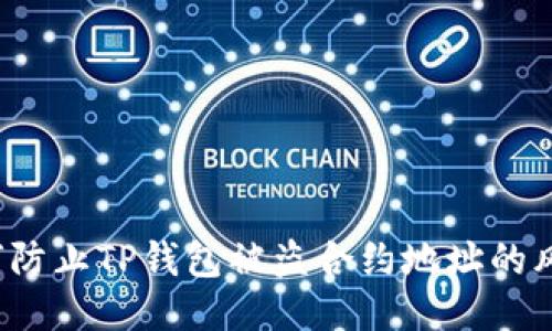 如何防止TP钱包被盗合约地址的风险？