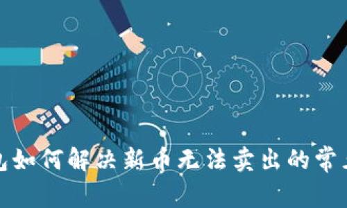 TP钱包如何解决新币无法卖出的常见问题
