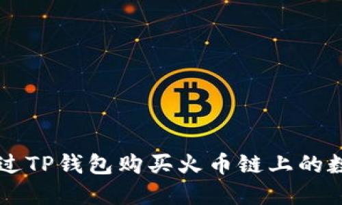 如何通过TP钱包购买火币链上的数字货币