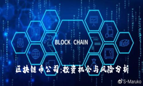 区块链币公司：投资机会与风险分析