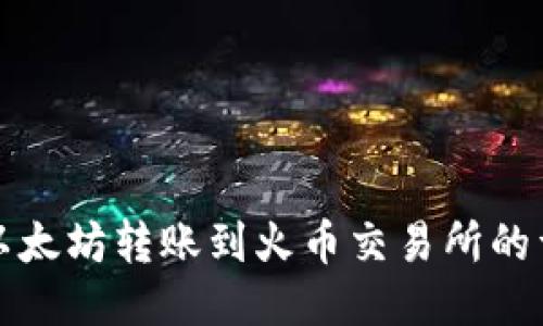 TP钱包以太坊转账到火币交易所的详细指南
