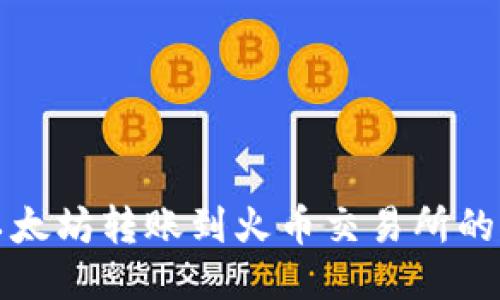 TP钱包以太坊转账到火币交易所的详细指南