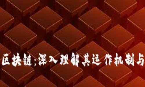 稿件火币区块链：深入理解其运作机制与应用前景