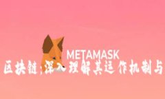 稿件火币区块链：深入理解其运作机制与应用前