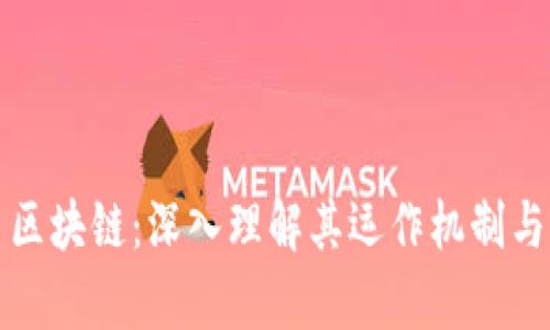 稿件火币区块链：深入理解其运作机制与应用前景