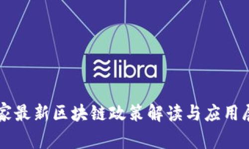 国家最新区块链政策解读与应用展望