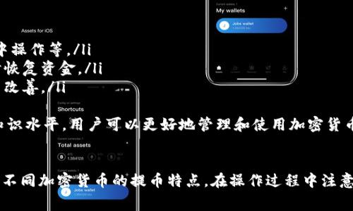   提币到TP钱包需要多长时间？详细解析与注意事项 / 

 guanjianci 提币, TP钱包, 加密货币, 转账时间 /guanjianci 

引言
在加密货币的世界中，提币及其到账时间是每个用户都关心的话题。TP钱包是一款支持多种加密货币的数字钱包，提供安全的存储和便捷的交易功能。很多用户在将资金提币到TP钱包时，常常会询问：提币到账需要多长时间？本文将对此进行详细的解析与解答。

提币的基本流程
在讨论提币到账时间之前，我们先来了解提币的基本流程。当用户决定将资金从交易平台提到TP钱包时，通常会经历以下几个步骤：
ol
  li登录交易平台账户。/li
  li选择提币选项，并填写提币金额及TP钱包地址。/li
  li确认提币请求，并完成二次验证（如有）。/li
  li等待交易平台处理提币请求。/li
  li资金到账TP钱包。/li
/ol
整个过程中的每个环节都有可能影响到账时间，下面我们将对此进行更详细的解析。

影响提币到账时间的因素
提币到账时间并不是固定的，它受到多种因素的影响，主要包括以下几个方面：
ul
  listrong网络确认时间：/strong提币后，交易需要在区块链网络上获得一定数量的确认。这个时间因区块链网络的拥堵程度而异。/li
  listrong交易平台处理效率：/strong不同的交易平台对于提币的处理速度差异较大。一些平台能迅速处理请求，而另一些平台可能需要更长的时间。/li
  listrong交易费用：/strong提币时用户选择的交易费用会影响交易被确认的速度。一般情况下，支付更高的手续费能快速获得更多网络节点的确认。/li
  listrong区块链性质：/strong不同的加密货币有不同的区块链技术，其交易确认时间也有所不同。例如，比特币的确认时间较长，而以太坊相对较短。/li
  listrong用户操作：/strong用户在填写提币信息时，如TP钱包地址填写错误，可能导致提币失败或者延迟。/li
/ul

不同加密货币的提币到账时间
不同的加密货币由于其自身的技术特性，提币到账时间也有所不同。
ul
  listrong比特币（BTC）：/strong比特币交易通常需要10分钟到一个小时的确认时间，具体取决于网络的拥堵状况和用户支付的交易费。/li
  listrong以太坊（ETH）：/strong以太坊的区块生成时间大约为15秒，因此一般情况下，提币到账大约需要几分钟到20分钟。/li
  listrong瑞波币（XRP）：/strong瑞波的交易确认时间非常快，通常只需几秒钟即可完成交易。/li
  listrong莱特币（LTC）：/strong莱特币的区块时间为2.5分钟，通常提币到账时间在几分钟内。/li
/ul

如何确保提币的顺利到账
为了确保提币能顺利到账，用户需要注意以下事项：
ul
  listrong确认钱包地址：/strong在提币时务必仔细核对TP钱包地址，确保无误，以免资金丢失。/li
  listrong选择合适的手续费：/strong根据网络状况选择合适的手续费，以加快手续费确认时间。/li
  listrong关注交易状态：/strong提币后可以通过区块链浏览器查看交易状态，了解确认进度。/li
  listrong保持耐心：/strong在高峰时段，由于网络拥堵，可能会导致到账延迟，用户需保持耐心。/li
/ul

相关问题解答

1. 提币时收到错误地址会有什么后果？
提币时，如果用户填写了错误的地址，资金将会永久丢失。大多数情况下，区块链网络不支持撤回或停止交易，一旦交易在网络中被确认，资金将无法恢复。此外，使用错误地址提币，可能会涉及以下风险：
ul
  listrong资金丢失：/strong在区块链上，地址是独一无二的。如果错误地址属于其他用户，资金将转到他们的控制下，即使他们不知情。/li
  listrong延迟确认：/strong一些错误地址可能导致交易异常，尽管不太常见，但也可能造成交易被拒绝或延迟确认。/li
  listrong不可追踪：/strong因为区块链的匿名性，一旦转账到错误地址，用户几乎无法追踪到这笔资金的去向。/li
/ul
因此，填写提币地址时应格外小心，最好直接复制粘贴，以避免人为错误。

2. 如何查看提币的进度和状态？
用户在提币后，可以通过几种方式查看提币进度和状态：
ul
  listrong区块链浏览器：/strong每种加密货币都有其专属的区块链浏览器，用户只需输入交易ID（TXID）即可查看该笔交易的状态，包括确认次数和最终状态。/li
  listrong交易平台记录：/strong在大多数交易平台上，用户可以在账户的提币记录中查看交易状态，如果显示为“处理中”，说明提现还在进行中。/li
  listrongTP钱包状态：/strong在TP钱包中，用户也可以查看到账情况，通常会提示资金已到账或正在确认中。/li
/ul
通过这些方式，用户可以及时掌握提币的进度，处理任何异常情况。

3. 如何处理提币失败的情况？
提币失败可能由多种原因导致，用户应采取适当措施进行处理：
ul
  listrong检查提币信息：/strong确认填写的提币地址、金额及手续费是否正确。如发现错误，应及时联系交易平台客服进行处理。/li
  listrong查看交易状态：/strong使用区块链浏览器查看交易的状态，判断是否已在网络中被处理。如果交易在网络中显示为“未确认”，则需耐心等待。/li
  listrong联系客服：/strong如确认信息无误而提币仍然未到账，则应及时联系交易平台的客服，询问详细情况。提供交易ID等信息，有助于视察和解决问题。/li
/ul
注意，不同平台的处理机制可能有所不同，因此，建议用户仔细阅读平台的提币政策和常见问题解答。

4. 提币的手续费是如何设定的？
提币的手续费通常由交易平台和基础区块链网络决定，可以分为以下几种情况：
ul
  listrong固定手续费：/strong某些交易平台设定固定的提币手续费，不论市场状况如何，均保持不变。/li
  listrong动态手续费：/strong许多平台会根据网络拥堵情况调整手续费。用户在提币时，系统会提示当前网络状况，建议相应调整费用，以确认速度。/li
  listrong用户自定义手续费：/strong部分平台允许用户自定义提币手续费，这意味着用户可以灵活选择支付的费用来影响交易的确认速度。/li
/ul
用户在选择手续费时需要平衡速度和成本，合理选择以确保资金快速到账。

5. 我还需要了解哪些关于TP钱包的事项？
使用TP钱包时，用户还需要注意以下几个问题：
ul
  listrong安全性：/strong用户应增强TP钱包的安全性，例如启用两步验证、使用强密码、避免在公共网络中操作等。/li
  listrong备份和恢复：/strong定期备份TP钱包的私钥和助记词，确保在设备丢失或损坏的情况下，能及时恢复资金。/li
  listrong定期更新：/strong保持TP钱包的客户端和应用程序更新，确保修复已知漏洞，并获得最新功能与改善。/li
/ul
以上各个方面对于用户顺利使用TP钱包及提币操作都是至关重要的。通过合理利用各种资源，提高自己的知识水平，用户可以更好地管理和使用加密货币。

结论
提币到账时间受多种因素影响，包括网络确认时间、平台处理效率、交易费用以及用户操作等。用户需要了解不同加密货币的提币特点，在操作过程中注意安全与效率。希望本文能对你在提币到TP钱包的过程中有所帮助。
