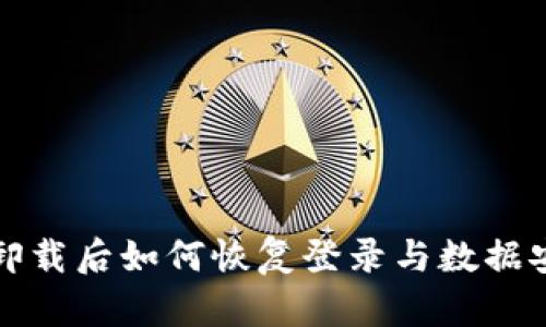 TP钱包卸载后如何恢复登录与数据安全指南