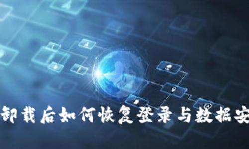 TP钱包卸载后如何恢复登录与数据安全指南