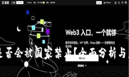 TP钱包是否会被国家禁止？全面分析与未来展望