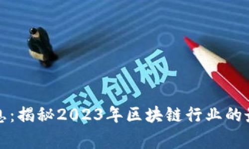 区块链奇事最新消息：揭秘2023年区块链行业的最新发展与未来趋势