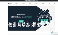 : 恒大区块链最新动态：探索数字经济新机遇