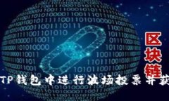 如何在TP钱包中进行波场投票并获取收益