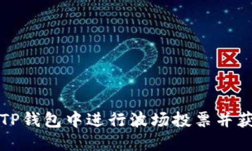 如何在TP钱包中进行波场投票并获取收益