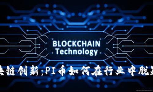 探索深圳区块链创新：PI币如何在行业中脱颖而出并获奖