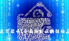 区块链是否是万能币？全面剖析区块链的应用与