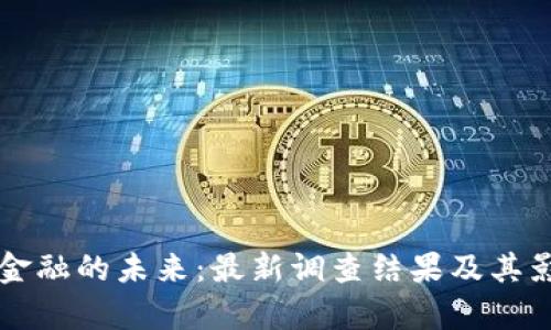 区块链金融的未来：最新调查结果及其影响分析