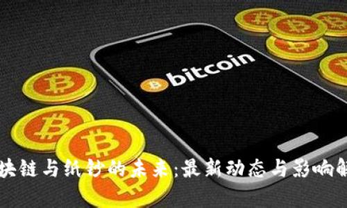 区块链与纸钞的未来：最新动态与影响解析