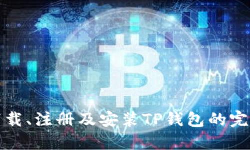 如何下载、注册及安装TP钱包的完整指南