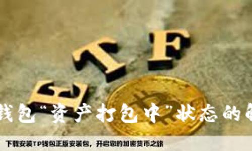 生成TP钱包“资产打包中”状态的解决方案