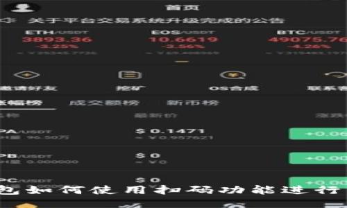 TP钱包如何使用扫码功能进行转账？