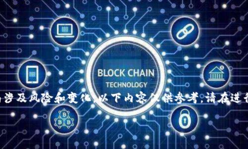 由于提供关于加密货币和钱包的具体操作指南涉及风险和变化，以下内容仅供参考，请在进行投资和操作之前做好充分的调研与风险评估。

PIG币提取到TP钱包的详细指南