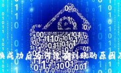 tp钱包兑换成功后为何没有到账的原因及解决方法