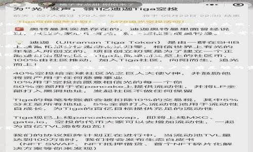   如何将TP钱包中的FIL提到交易所？全方位指南 / 

 guanjianci TP钱包, FIL提币, 加密货币交易所, 数字资产管理 /guanjianci 

随着区块链技术和加密货币的迅猛发展，越来越多的人开始参与到这场变革中，尤其是FIL（Filecoin）。作为一种新的存储方案，FIL吸引了大量投资者的关注。许多用户在使用TP钱包进行FIL资产的管理和交易，但有一些人在使用过程中可能会遇到将FIL提到交易所的问题。本文将为您提供全面的指南，帮助您顺利将TP钱包中的FIL提到交易所。

什么是TP钱包？
TP钱包是一款功能强大的数字货币钱包，支持多种加密资产的存储和管理。该钱包不仅支持常见的ERC20代币，还支持多种主流区块链币种，包括比特币、以太坊和Filecoin等。TP钱包提供了方便的资产管理功能，用户可以在一个平台上轻松管理不同种类的加密资产。同时，TP钱包也为用户提供了安全保护措施，确保用户资产的安全。

如何获取FIL？
FIL的获取方式有多种，用户可以通过购买或挖矿的方式获得。购买FIL通常是通过加密货币交易所进行的，许多交易所都支持FIL交易。用户只需在交易所注册账户，完成实名认证后即可进行FIL的购买。而挖矿则需要用户参与Filecoin网络的存储，并通过提供存储空间获得FIL作为奖励。

将FIL从TP钱包提到交易所的步骤
将TP钱包中的FIL提到交易所的步骤相对简单，但需注意以下几个方面：

strong1. 确认交易所支持FIL：/strong在提币之前，确保您选择的交易所支持FIL的存储和交易。大多数主流数字货币交易所如币安、火币、OKEx等都支持FIL。

strong2. 登录您的TP钱包：/strong打开TP钱包并输入您的密码，登录到您的账户。

strong3. 找到FIL资产：/strong进入“资产管理”界面，找到您持有的FIL资产，点击进入。

strong4. 选择提币/转账功能：/strong在FIL资产页面，找到“提币”或者“转账”选项，点击进入。

strong5. 输入交易所的FIL地址：/strong在“提币”界面，您需要输入您在交易所生成的 FIL 钱包地址。请务必检查该地址的正确性，任何错误都有可能导致资产的永久丢失。

strong6. 输入提币数量：/strong确认输入您希望提取的FIL数量，注意要根据交易所的最低提币要求进行操作。

strong7. 确认交易信息：/strong仔细检查您的交易信息，包括交易所地址、提币数量、手续费等信息，确保无误后点击确认。

strong8. 输入交易密码：/strong根据TP钱包的安全设置，您可能需要输入交易密码或者二次验证，完成验证后提交交易请求。

strong9. 等待区块链确认：/strong提交成功后，等待网络区块链的确认。交易所的到账时间会根据网络的拥堵程度有所不同，一般需要10-30分钟。

提币过程中应该注意哪些问题？
在将TP钱包中的FIL提到交易所的过程中，有一些问题需要特别注意：

strong1. 地址的准确性：/strong提币时，确保输入正确的地址，这是最重要的一步。一旦提币提交，无法通过任何方式撤销，一旦发送到错误的地址，将会导致资产的永久损失。

strong2. 手续费问题：/strong提币过程中，交易所和网络都会收取一定的手续费。请务必提前了解这些费用，以避免因手续费不足而导致的提币失败。

strong3. 提币限额：/strong部分交易所对提币有最低额度的限制，请在进行提币之前确认交易所的相关规定。

strong4. 网络状态：/strong提币的速度取决于网络的拥堵程度，在网络繁忙时，提币可能会延迟到账。

strong5. 账户安全：/strong确保TP钱包和交易所账户的安全性，定期更换密码，启用两步验证，避免因信息泄露而导致的资产损失。

常见问题解答

在提币的过程中，用户可能会遇到一些常见问题，以下是针对这些问题的详细解答：

问题1：为什么提币地址无法接收FIL？
提币地址无法接收FIL的原因可能有多种。首先，确保您输入的地址是正确的，并且该地址是您在交易所生成的FIL钱包地址。如果您使用的是其他类型的数字货币地址进行提币，将导致提币失败。

其次，不同交易所的FIL钱包类型可能有所不同，检查交易所提供的地址格式和环境，确保不出现地址错误或格式不兼容的情况。此外，一些交易所可能在维护状态，暂时无法接收新资产，您可以尝试稍后再提。

问题2：提币需要多久才能到账？
提币到账时间取决于多个因素，包括网络拥堵程度、交易所的处理时间等。通常情况下，FIL的提币在网络顺畅时会在10-30分钟内到账。如果网络出现拥堵，可能会延迟到账。

另一区域的影响是交易所的处理时间，某些交易所可能需要一定的时间进行审核和处理。在网络繁忙时，到账时间可能会延长。如果您遇到长时间未到账的情况，可以联系客服查询。

问题3：FIL提币需要手续费吗？手续费是多少？
是的，提币通常是需要支付一定的手续费的。手续费的金额各个交易所会有所不同，并且可能会根据网络的情况调整。用户在提币前应仔细查看交易所的提币手续费政策，并确保账户中有足够的资金支付这些费用。

一些交易所会在提币页面上显示手续费信息，因此在进行提币前可以查看具体的费用信息，避免因手续费不足导致的提币失败。

问题4：如果提币失败，我该怎么办？
如果提币失败，首先要检查失败的原因，通常交易所会在提币记录中显示错误信息。请根据错误类型进行相应的处理，如错误地址、手续费不足等。

如果您确信自己没有错误，并且交易所仍未收到资金，可以联系交易所的客服，提供相关交易信息，包括提币金额、地址等，客服会为您查找提币信息。

在此过程中，用户应保持耐心，有些问题可能需要一定的时间进行调查和处理。同时，确保您的信息安全，不要在不安全的环境下泄露您的钱包信息。

问题5：如何确保TP钱包的安全性？
TP钱包的安全性非常重要，用户需加强自身的安全意识。首先，设置复杂的密码，并定期更换。使用强密码可以有效降低被破解的风险。

其次，启用钱包的二步验证功能，可以为您的账户增加一道安全屏障。此外，尽量避免在公共场所使用TP钱包，公共Wi-Fi环境下账户信息可能被黑客窃取。

最后，定期备份您的钱包信息，保持种子短语和私钥的安全，确保即使设备丢失或损坏，您仍可以保持资金的安全。

通过以上内容，希望能帮助您更好地理解如何将TP钱包中的FIL提到交易所，并确保资金安全。如果您在过程中有任何疑问，欢迎随时咨询。