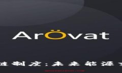 石油币区块链制度：未来能源交易的新模式