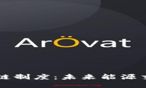 石油币区块链制度：未来能源交易的新模式