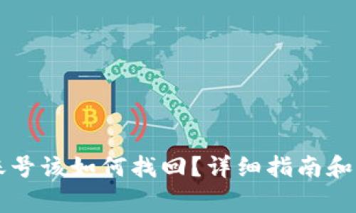 忘记TP钱包账号该如何找回？详细指南和常见问题解答