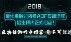 2023年最新区块链游戏币推荐：您不可错过的投资