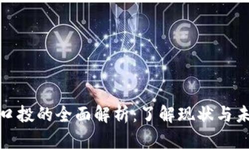 TP钱包口投的全面解析：了解现状与未来趋势