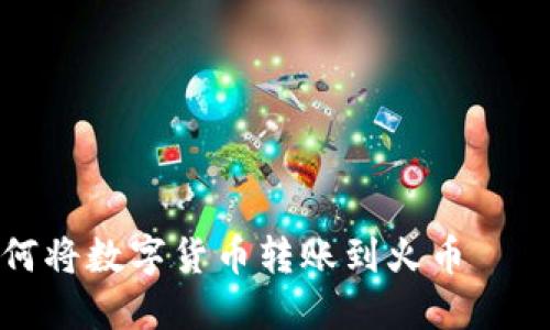 TP钱包如何将数字货币转账到火币 – 完整指南