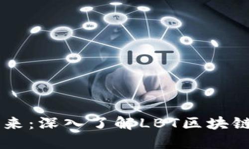 区块链技术的未来：深入了解LBT区块链币的潜力与应用