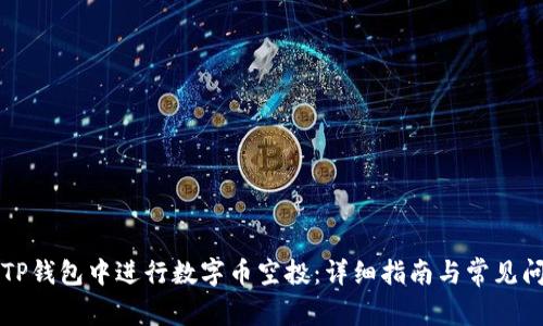 如何在TP钱包中进行数字币空投：详细指南与常见问题解析