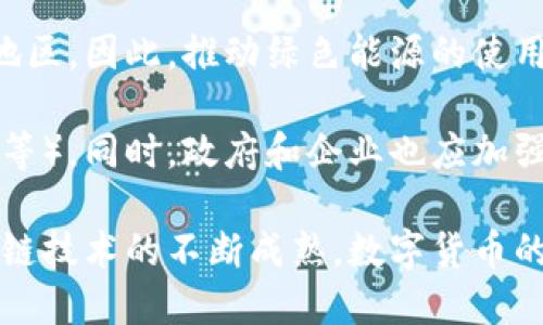   区块链技术与比特币：到底谁在主导数字货币的未来？ / 
 guanjianci 区块链, 比特币, 数字货币, 未来金融 /guanjianci 

近年来，区块链技术和比特币频繁出现在新闻报道中，成为科技与金融领域的热门话题。比特币作为一种数字货币，依赖于区块链技术来实现交易的安全和透明。然而，区块链本身是否可以单独存在并形成商业价值？在这里，我们将对其进行深入分析，并探讨区块链和比特币之间的关系，以及未来的金融前景。

区块链基础知识
区块链是指一种去中心化的分布式账本技术，它通过加密算法和网络节点的共识机制，将数据结构以连续的块链形式记录。简单来说，区块链是一系列记录信息的数据块，这些数据块通过加密技术相连，确保了数据的不可篡改性和透明性。

区块链技术的核心特点包括去中心化、不可篡改、数据公开透明以及可追溯性。这使得区块链在金融、供应链、医疗等多个领域展现出巨大的潜力。

比特币的诞生与发展
比特币是首个基于区块链技术的数字货币，由一个化名为中本聪（Satoshi Nakamoto）的人或团体在2009年推出。比特币的设计目标是创建一种去中心化和抵抗审查的货币，用户可以在没有中介的情况下进行点对点交易。

比特币的价值源于其稀缺性、去中心化的本质以及广泛的接受度。随着比特币从最初的几美分上涨至65200美元的历史高价，其背后的区块链技术也引起了全球投资者、技术公司和各国政府的兴趣。

区块链与比特币的关系
区块链是比特币的底层技术，而比特币则是基于区块链实现的第一个应用。可以说，比特币是对区块链技术最具影响力的实践之一。然而，区块链远不止于比特币，其应用场景远超过数字货币。

在金融服务之外，区块链正在被应用于智能合约、身份认证、供应链管理、投票系统等各个领域。这表明区块链的潜力不仅在于提供数字货币服务，还可推动社会各个层面的变革。

区块链能否取代比特币？
讨论区块链是否能当比特币，首先要了解它们之间的作用和定位。比特币是一种数字货币，而区块链作为技术工具则并不局限于一种具体的货币。虽然比特币是区块链最知名的应用，但区块链技术同样可以支持其他形式的数字资产和货币。

此外，随着区块链技术的发展，许多新的数字货币（如以太坊、瑞波币等）不断涌现，它们在不同程度上使用了区块链技术。这意味着区块链的应用范围并不仅限于比特币，而是扩展到包括各种数字资产的构建。

区块链的行业应用
区块链作为一种新兴技术，正在改变多个行业的运作方式。以下是一些典型应用：

strong1. 金融服务/strong：区块链在金融领域的应用最为广泛，包括跨境支付、证券交易、资产管理等，这使得交易更为高效，成本更低，且透明度更高。

strong2. 智能合约/strong：智能合约是在区块链上执行的自执行合同。它可以被编程，自动实现合同条款，从而降低合约履行成本，减少法律纠纷。

strong3. 供应链管理/strong：区块链能够实时追踪商品从生产到销售的整个流程，有助于提升供应链透明度和效率，减少欺诈现象。

strong4. 选举投票/strong：区块链可为选举提供安全的投票方式，通过不可篡改的账本记录选票，提高投票的安全性和可信度。

未来的金融前景
随着全球对数字货币和区块链技术认知的逐渐加深，未来的金融体系将面临巨大的改变。传统金融机构或许需要重新审视自己的业务模式，探索数字资产的潜力。而区块链技术所带来的信任机制，也可能会使得金融市场的运作更为高效。

许多国家的央行正在考虑推出数字货币（CBDC），这能够推动数字交易的规范化，也有助于降低交易成本、提高资金流动性。此外，随着区块链技术的不断成熟，新的商业模式将不断涌现，进一步促进金融创新。

常见问题的深入探讨

问题1：区块链的安全性如何？
安全性是很多人对于区块链技术的首要关注点。区块链技术的设计使得数据块通过加密算法链接，确保了数据的不可篡改性。然而，任何技术都不是绝对安全的，用户的操作、技术实施以及网络的环境等都会影响安全性。针对区块链的攻击方式主要包括51%攻击、双重支付等。

另外，尽管区块链本身提供了高度的安全性，依赖于它的应用程序或平台的安全性也至关重要。例如，加密钱包、交易平台等存在被黑客攻击的风险，因此用户需要选择信誉良好的平台，同时增强自己的安全意识，确保资产的安全。

问题2：比特币和区块链未来的挑战是什么？
尽管比特币和区块链技术前景广阔，但也面临着诸多挑战。首先，比特币价格的波动性极大，这使得其作为法定货币的接受度受到影响。此外，监管政策的不确定性也是一个障碍，许多国家对加密货币仍然处于观望阶段，缺乏清晰的监管框架。

技术层面上，区块链的可扩展性问题也亟待解决。当前，比特币和以太坊等区块链网络在交易处理速度和成本方面存在一定局限，这可能会制约它们的大规模应用。面对这些挑战，行业亟需进行技术创新、政策推动与用户教育。

问题3：如何投资区块链和数字货币？
投资区块链和数字货币首先需要进行充分的市场调研，了解各种虚拟货币及其背后的技术。可以通过主流交易平台购买比特币或其他数字货币，建议投资者选择信誉良好的平台。同时，做好风险控制，根据自身的承受能力合理配置资产，避免过度投资。

此外，使用硬件钱包存储数字货币可以更好地保障安全。投资者还需要关注市场动态、科技进步以及相关法规，以便对自己的投资策略进行及时调整。

问题4：公司如何利用区块链提高效率？
企业可以通过多种方式利用区块链技术提高效率。首先，区块链能够提升数据的透明度和 traceability，使得业务流程的监控与管理变得更加简便。企业可以实现实时数据共享，促进跨部门的协作。

此外，借助智能合约，企业在进行合同时可以自动化处理，从而降低人工成本和合规风险。总之，利用区块链技术的企业，能够在操作效率、成本控制和透明度等多个层面实现提升。

问题5：怎样应对区块链的绿色能源挑战？
区块链的发展，尤其是比特币挖矿造成的环境影响引起了广泛关注。比特币挖矿需要消耗大量电力，尤其是在依赖煤炭等非可再生能源的地区。因此，推动绿色能源的使用至关重要。

很多区块链项目正在致力于寻找更绿色的解决方案，比如利用可再生能源进行挖矿、采用更节能的共识机制（如权益证明Proof of Stake等）。同时，政府和企业也应加强合作，推进相关政策和技术创新，以减少区块链对环境的负担。

综上所述，区块链技术和比特币之间的关系密不可分，区块链不仅是比特币的底层技术，更是未来金融和社会变革的重要驱动力。随着区块链技术的不断成熟，数字货币的未来将会更加多元化和开放。