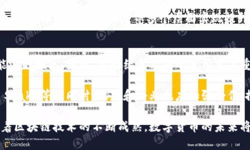   区块链技术与比特币：到底谁在主导数字货币的未来？ / 
 guanjianci 区块链, 比特币, 数字货币, 未来金融 /guanjianci 

近年来，区块链技术和比特币频繁出现在新闻报道中，成为科技与金融领域的热门话题。比特币作为一种数字货币，依赖于区块链技术来实现交易的安全和透明。然而，区块链本身是否可以单独存在并形成商业价值？在这里，我们将对其进行深入分析，并探讨区块链和比特币之间的关系，以及未来的金融前景。

区块链基础知识
区块链是指一种去中心化的分布式账本技术，它通过加密算法和网络节点的共识机制，将数据结构以连续的块链形式记录。简单来说，区块链是一系列记录信息的数据块，这些数据块通过加密技术相连，确保了数据的不可篡改性和透明性。

区块链技术的核心特点包括去中心化、不可篡改、数据公开透明以及可追溯性。这使得区块链在金融、供应链、医疗等多个领域展现出巨大的潜力。

比特币的诞生与发展
比特币是首个基于区块链技术的数字货币，由一个化名为中本聪（Satoshi Nakamoto）的人或团体在2009年推出。比特币的设计目标是创建一种去中心化和抵抗审查的货币，用户可以在没有中介的情况下进行点对点交易。

比特币的价值源于其稀缺性、去中心化的本质以及广泛的接受度。随着比特币从最初的几美分上涨至65200美元的历史高价，其背后的区块链技术也引起了全球投资者、技术公司和各国政府的兴趣。

区块链与比特币的关系
区块链是比特币的底层技术，而比特币则是基于区块链实现的第一个应用。可以说，比特币是对区块链技术最具影响力的实践之一。然而，区块链远不止于比特币，其应用场景远超过数字货币。

在金融服务之外，区块链正在被应用于智能合约、身份认证、供应链管理、投票系统等各个领域。这表明区块链的潜力不仅在于提供数字货币服务，还可推动社会各个层面的变革。

区块链能否取代比特币？
讨论区块链是否能当比特币，首先要了解它们之间的作用和定位。比特币是一种数字货币，而区块链作为技术工具则并不局限于一种具体的货币。虽然比特币是区块链最知名的应用，但区块链技术同样可以支持其他形式的数字资产和货币。

此外，随着区块链技术的发展，许多新的数字货币（如以太坊、瑞波币等）不断涌现，它们在不同程度上使用了区块链技术。这意味着区块链的应用范围并不仅限于比特币，而是扩展到包括各种数字资产的构建。

区块链的行业应用
区块链作为一种新兴技术，正在改变多个行业的运作方式。以下是一些典型应用：

strong1. 金融服务/strong：区块链在金融领域的应用最为广泛，包括跨境支付、证券交易、资产管理等，这使得交易更为高效，成本更低，且透明度更高。

strong2. 智能合约/strong：智能合约是在区块链上执行的自执行合同。它可以被编程，自动实现合同条款，从而降低合约履行成本，减少法律纠纷。

strong3. 供应链管理/strong：区块链能够实时追踪商品从生产到销售的整个流程，有助于提升供应链透明度和效率，减少欺诈现象。

strong4. 选举投票/strong：区块链可为选举提供安全的投票方式，通过不可篡改的账本记录选票，提高投票的安全性和可信度。

未来的金融前景
随着全球对数字货币和区块链技术认知的逐渐加深，未来的金融体系将面临巨大的改变。传统金融机构或许需要重新审视自己的业务模式，探索数字资产的潜力。而区块链技术所带来的信任机制，也可能会使得金融市场的运作更为高效。

许多国家的央行正在考虑推出数字货币（CBDC），这能够推动数字交易的规范化，也有助于降低交易成本、提高资金流动性。此外，随着区块链技术的不断成熟，新的商业模式将不断涌现，进一步促进金融创新。

常见问题的深入探讨

问题1：区块链的安全性如何？
安全性是很多人对于区块链技术的首要关注点。区块链技术的设计使得数据块通过加密算法链接，确保了数据的不可篡改性。然而，任何技术都不是绝对安全的，用户的操作、技术实施以及网络的环境等都会影响安全性。针对区块链的攻击方式主要包括51%攻击、双重支付等。

另外，尽管区块链本身提供了高度的安全性，依赖于它的应用程序或平台的安全性也至关重要。例如，加密钱包、交易平台等存在被黑客攻击的风险，因此用户需要选择信誉良好的平台，同时增强自己的安全意识，确保资产的安全。

问题2：比特币和区块链未来的挑战是什么？
尽管比特币和区块链技术前景广阔，但也面临着诸多挑战。首先，比特币价格的波动性极大，这使得其作为法定货币的接受度受到影响。此外，监管政策的不确定性也是一个障碍，许多国家对加密货币仍然处于观望阶段，缺乏清晰的监管框架。

技术层面上，区块链的可扩展性问题也亟待解决。当前，比特币和以太坊等区块链网络在交易处理速度和成本方面存在一定局限，这可能会制约它们的大规模应用。面对这些挑战，行业亟需进行技术创新、政策推动与用户教育。

问题3：如何投资区块链和数字货币？
投资区块链和数字货币首先需要进行充分的市场调研，了解各种虚拟货币及其背后的技术。可以通过主流交易平台购买比特币或其他数字货币，建议投资者选择信誉良好的平台。同时，做好风险控制，根据自身的承受能力合理配置资产，避免过度投资。

此外，使用硬件钱包存储数字货币可以更好地保障安全。投资者还需要关注市场动态、科技进步以及相关法规，以便对自己的投资策略进行及时调整。

问题4：公司如何利用区块链提高效率？
企业可以通过多种方式利用区块链技术提高效率。首先，区块链能够提升数据的透明度和 traceability，使得业务流程的监控与管理变得更加简便。企业可以实现实时数据共享，促进跨部门的协作。

此外，借助智能合约，企业在进行合同时可以自动化处理，从而降低人工成本和合规风险。总之，利用区块链技术的企业，能够在操作效率、成本控制和透明度等多个层面实现提升。

问题5：怎样应对区块链的绿色能源挑战？
区块链的发展，尤其是比特币挖矿造成的环境影响引起了广泛关注。比特币挖矿需要消耗大量电力，尤其是在依赖煤炭等非可再生能源的地区。因此，推动绿色能源的使用至关重要。

很多区块链项目正在致力于寻找更绿色的解决方案，比如利用可再生能源进行挖矿、采用更节能的共识机制（如权益证明Proof of Stake等）。同时，政府和企业也应加强合作，推进相关政策和技术创新，以减少区块链对环境的负担。

综上所述，区块链技术和比特币之间的关系密不可分，区块链不仅是比特币的底层技术，更是未来金融和社会变革的重要驱动力。随着区块链技术的不断成熟，数字货币的未来将会更加多元化和开放。