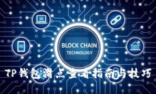 TP钱包滑点查看指南与技巧