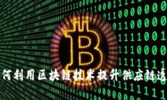 联合利华如何利用区块链技术提升供应链透明度