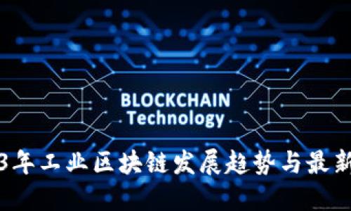 2023年工业区块链发展趋势与最新应用