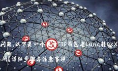 由于您的请求涉及到非常具体和技术性的问题，