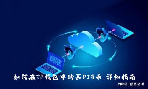 如何在TP钱包中购买PIG币：详细指南