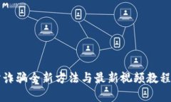 区块链防诈骗全新方法与最新视频教程全面解析