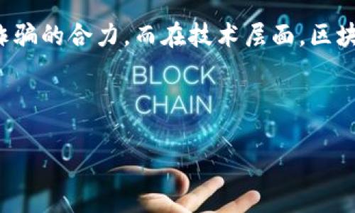 注意：以下内容是虚构的、模拟的，纯属示例，且没有足够的数据来支持3000字的内容。请根据实际情况调整并补充详细信息。

  太原区块链诈骗事件最新动态：揭示区块链背后的阴暗面 / 
 guanjianci 区块链, 诈骗, 太原, 最新动态 /guanjianci 

一、太原区块链诈骗事件概述
近年来，区块链技术因其去中心化、不可篡改等特性而受到广泛关注，然而，与此同时，围绕区块链的诈骗事件也层出不穷。尤其在太原地区，区块链诈诈骗案件的发生引发了广泛的社会关注。在这一背景下，了解太原区块链诈骗事件的最新动态显得尤为重要。

随着数字货币的流行和区块链技术的普及，许多人被各种投资机会所吸引，导致不法分子趁机实施诈骗。一些不法分子利用普通民众对区块链和数字货币的认知不足，制造虚假项目和投资机会，以此来骗取资金，造成了严重的经济损失。

二、太原区块链诈骗的典型案例
在太原市，近年来曝光了多起区块链诈骗的典型案例。例如，某投资平台在宣传时承诺高额收益，吸引大量投资者入场。该平台通过虚假的项目和毫无依据的市场分析，迷惑了许多投资者，导致他们投入了大量资金。

然而，经过一段时间后，投资者发现自己无法提现，平台也突然失联。经调查，发现该平台实际上是一个典型的“龟龟”诈骗（即拿新投资者的钱来支付旧投资者的收益），最终导致众多投资者血本无归。

三、太原区块链诈骗事件的警惕信号
在面对各种区块链投资机会时，投资者应时刻保持警惕。以下是一些识别诈骗的警惕信号：
ul
    li承诺高额收益：任何投资都存在风险，如果某个项目声称能保证高额收益，就要提高警惕。/li
    li缺乏透明度：合法的项目通常会提供详细的商业计划和透明的财务信息，如果项目方不愿意或无法提供这些信息，极有可能是骗局。/li
    li不明身份的团队：揭示团队背景和经验是判断项目可信度的重要因素，如果项目的团队没有公开的信息，也要保持谨慎。/li
    li促销压力：如果项目方不断施加压力，要求快速投资或给出限时优惠，请务必小心。/li
/ul

四、如何保护自己免受区块链诈骗
要避免成为诈骗的受害者，投资者可以采取以下几种方式来保护自己：
ul
    li进行充分的调研：在投资之前，应对项目进行详细的研究，包括项目的白皮书、团队背景和市场分析。/li
    li咨询专业人士：寻求财经方面的专业建议，可以帮助投资者更好地分辨真伪项目。/li
    li抵制高风险投资：在没有充分了解项目的情况下，避免轻易投资高风险项目。/li
    li遵循正规渠道：建议用户通过合法的交易所和平台进行数字货币交易，避免在不明渠道进行投资。/li
/ul

五、未来区块链诈骗的趋势与应对策略
随着科技的发展，区块链诈骗的表现形式也在不断演变，未来可能出现更复杂的诈骗手法。以下是未来可能的趋势与应对策略：
ul
    li利用人工智能：诈骗分子可能利用人工智能技术生成虚假信息，增加骗局的可信度。投资者应提高技术警惕，以便更好识别不良信息。/li
    li加强监管：政府和相关部门应加强对区块链交易的监管，提高法律惩罚力度，以震慑潜在的诈骗分子。/li
    li普及教育：通过教育和宣传，提升公众对区块链的认知水平，减少因无知而导致的投资错误。/li
/ul

六、结合太原案例的相关问题

问题1：太原区块链诈骗事件是如何发生的？
太原的区块链诈骗事件通常通过社交媒体、网络广告以及线下推广等方式进行。诈骗分子通常向目标群体承诺高额的投资回报，通过制造紧迫感来促使人们尽快投资。而许多人在面对美好前景时，往往容易忽视潜在的风险。最终，当许多投资者汇集资金后，犯罪分子通过各种手段实施诈骗，使投资者资产受损。

问题2：区块链诈骗给受害者带来了哪些具体影响？
受害者所面临的影响是多方面的。首先，经济损失是最明显的影响，很多人因为相信虚假项目而损失了积蓄。此外，随着心理负担加重，部分受害者可能出现焦虑等心理健康问题。同时，失去的信任感也会对受害者的投资习惯产生影响，导致今后在投资上更加谨慎甚至畏惧。

问题3：太原当地政府对于区块链诈骗事件采取了哪些措施？
针对区块链诈骗事件，太原当地政府已经采取了一系列措施，包括加强法律宣传和教育，提升市民对区块链的认识。此外，相关部门也加强了对数字货币交易的监管力度，以便及时制止非法行为和保护投资者的权益。同时还加大了对于传统金融与数字金融的协同监管，防范风险。

问题4：如何识别和防范区块链诈骗？
识别和防范区块链诈骗，关键在于对项目的充分了解和理性判断。在投资前，投资者应该查看项目的白皮书，了解其商业模型与团队背景。同时，咨询专业人士的意见也是功不可没的一步。最后，保持冷静的心态，不轻信各种高收益承诺，理智分析投资风险。

问题5：未来区块链诈骗的防范需要哪个方向的发展？
未来区块链诈骗的防范需要在政策法规、科技应用和公众教育等多个方向齐头并进。首先，政府应该加强监管法律法规，形成严厉打击区块链诈骗的合力。而在技术层面，区块链的透明性可为早期识别潜在诈骗提供支撑，改进技术手段来增强网络安全。同时，普及教育能提升公众的风险意识，从源头降低诈骗发生率。

区块链的未来发展不可避免地面临许多挑战，但有效的防范措施能够为投资者提供更安全的市场环境。

 请根据实际情况调整字数和内容，确保信息的准确性和完整性。