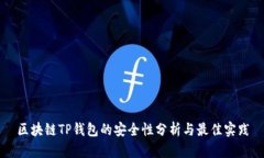 区块链TP钱包的安全性分析与最佳实践