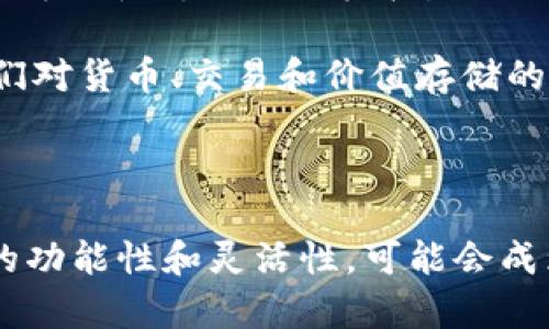   深入探索CBT区块链与比特币：未来的数字货币之路 / 
 guanjianci CBT区块链, 比特币, 数字货币, 区块链技术 /guanjianci 

## 什么是CBT区块链？

CBT区块链是一种新兴的区块链技术，它充分利用了分布式账本的特性，旨在提高交易的速度和安全性。与比特币相比，CBT区块链不仅仅专注于货币交易，还考虑到了智能合约、数据存储和去中心化应用（dApps）的广泛应用。

CBT（Crypto Blockchain Technology）区块链是一种高度分散化的系统，通过加密技术保护数据的安全性和隐私。与比特币使用的工作量证明（PoW）机制不同，CBT区块链可能采用更为高效的共识机制，旨在提高网络的可扩展性和快速交易。

## 比特币的基本概念

比特币是最早推出的加密货币，由中本聪在2009年创建。它利用区块链技术，允许用户在网络上进行点对点的交易，而无需第三方中介。比特币被视为数字黄金，其总供给量被限制在2100万个，使得其具有稀缺性。

比特币的工作方式是通过矿工验证交易并将其记录在区块链上。每个块包含了一定数量的交易记录，以及对前一个块的哈希值，从而形成一个不可篡改的链条。这种技术不仅保证了交易的透明度，也提高了安全性。

## CBT区块链与比特币的主要区别

尽管CBT区块链和比特币都是基于区块链技术，但它们在多个方面存在显著差异。首先，CBT可能会采用更现代化的共识机制，如权益证明（PoS）或委托权益证明（DPoS），这能够显著提高网络的交易速度和效率。

其次，CBT区块链更倾向于全面满足各种应用需求，不仅支持加密货币交易，还涵盖了智能合约、分布式存储和去中心化应用等。相比之下，比特币虽有超高的知名度，但主要限于一种数字货币的角色。

## 未来展望：CBT区块链是否能超越比特币？

随着区块链技术的快速发展，越来越多的人开始关注替代比特币的数字货币，如CBT等。许多分析师认为，CBT区块链在交易速度、成本和应用范围等方面具有巨大的潜力，可以构成对比特币的挑战。

然而，许多因素如市场接受度、用户信任和法律监管都将直接影响CBT区块链能否成功超过比特币。此外，比特币已经建立了强大的网络效应，一旦广泛采用，其他货币可能难以撼动其地位。

## 问题探讨

### 问题一：CBT区块链的安全性如何？

CBT区块链的安全性是其一大重要特性。相较于传统的中心化系统，CBT由于其分散化结构，难以受到单点攻击。通过加密技术，交易记录能够得到保护。数据在区块链上不可篡改，所有操作都有清晰的审计痕迹。

此外，随着技术的进步，CBT区块链可能会集成多层次的安全防护机制，如多重签名、零知识证明等，从而进一步提升其安全性。

### 问题二：CBT区块链适合哪些场景？

CBT区块链由于其强大的功能，适合多种应用场景，包括但不限于金融服务、供应链管理、智能合约和数据存储等。在金融领域，CBT可以作为现有系统的补充，提供快捷、安全的交易方式。

在供应链中，CBT区块链能够提供产品追踪的透明度，确保每一步操作都记录在案，以防止假货流通。智能合约也能通过CBT得以实现，实现自动化的合约执行，无需中介干预。

### 问题三：用户该如何选择数字货币？

在选择数字货币时，用户需要考虑多个因素，如应用场景、技术基础、社区支持及市场潜力等。虽然比特币是最知名的选择，但新兴的CBT区块链也展现出巨大的潜力。

用户应关注每种数字货币背后的技术优势和生态系统，确保其选择符合自身的需求和投资策略。此外，研究用户社区的活跃程度和开发者的背景也是重要的一步。

### 问题四：比特币和CBT区块链的法律监管现状如何？

法律监管是数字货币发展中一大挑战。各国对于比特币和CBT区块链的态度迥异，一些国家对其进行了明确的监管，而另一些则完全禁用。用户需密切关注法律法规的更新，以确保其操作合法。

未来，随着数字货币的普及，法律监管有望进一步明朗。各国政府可能会对比特币和CBT等进行分类，制定相应的法律框架，以便更好地规范市场，保障用户权益。

### 问题五：CBT区块链将如何影响未来的金融体系？

CBT区块链有潜力对未来金融体系产生深远影响。通过去中心化，CBT将推动金融服务的民主化，使得更多人能够获得金融服务，而不再依赖传统银行机构。

此外，CBT区块链能够简化跨国交易，降低成本并加快结算速度。从长远来看，如果CBT等新兴数字货币获得广泛采用，可能会改变人们对货币、交易和价值存储的基本理解。

## 结论

CBT区块链和比特币的对比展现了数字货币领域的多样性与复杂性。虽然比特币在市场上占据主导地位，但CBT区块链凭借其增加的功能性和灵活性，可能会成为未来数字货币的潜在候选者。随着技术不断演进，以及法律和市场环境的变化，数字货币的发展道路充满未知，但无疑充满了机遇。