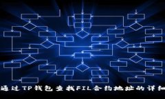 如何通过TP钱包查找FIL合约地址的详细指南